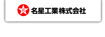 名星工業株式会社